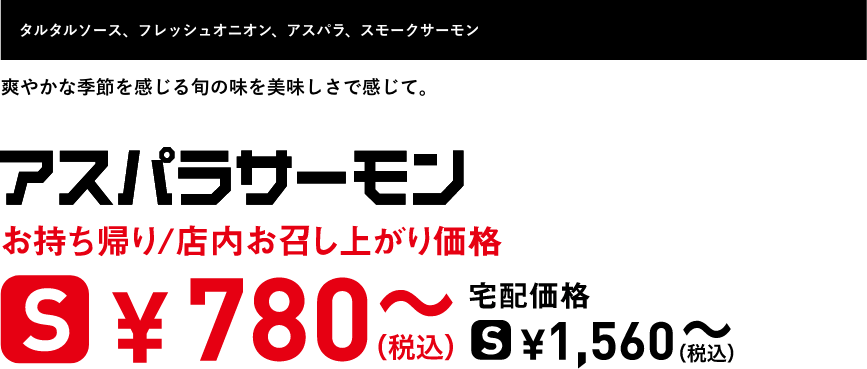 テキスト：アスパラサーモン