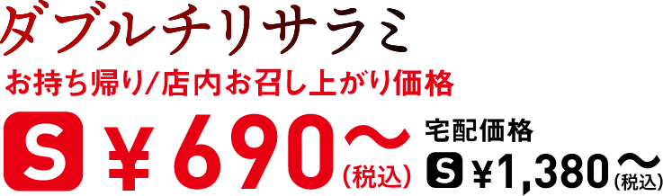 タイトル：ダブルチリサラミ