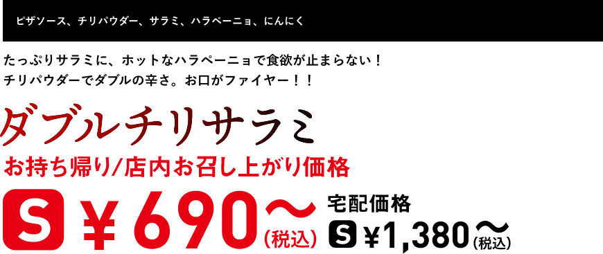 テキスト：ダブルチリサラミ