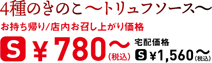 タイトル：4種のきのこ 〜トリュフソース〜