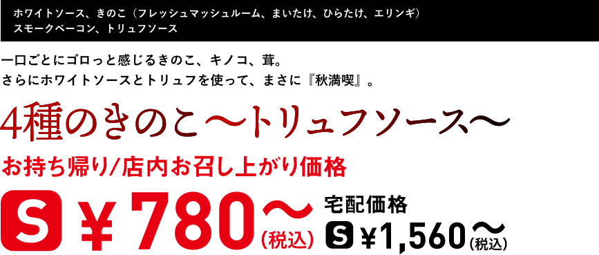 テキスト：4種のきのこ 〜トリュフソース〜
