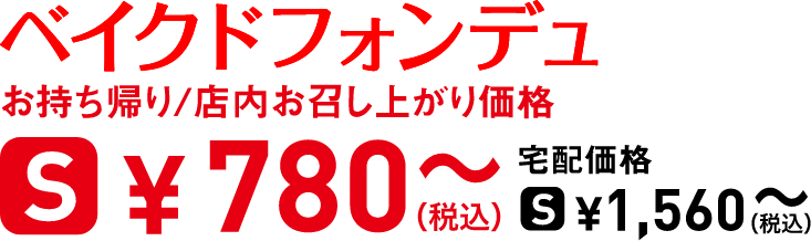 タイトル：ベイクドフォンデュ
