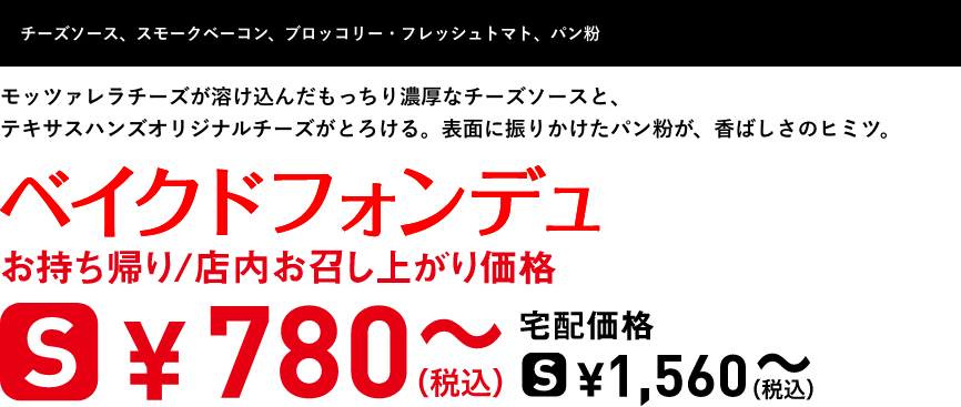 テキスト：ベイクドフォンデュ