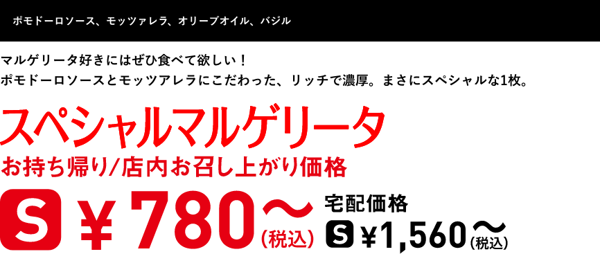 テキスト：スペシャルマルゲリータ