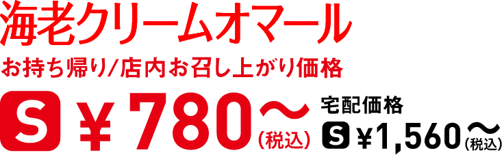 タイトル：海老クリームオマール