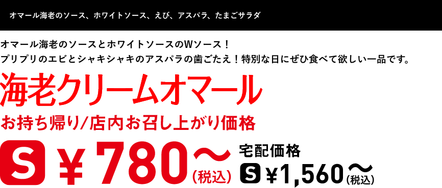 テキスト：海老クリームオマール