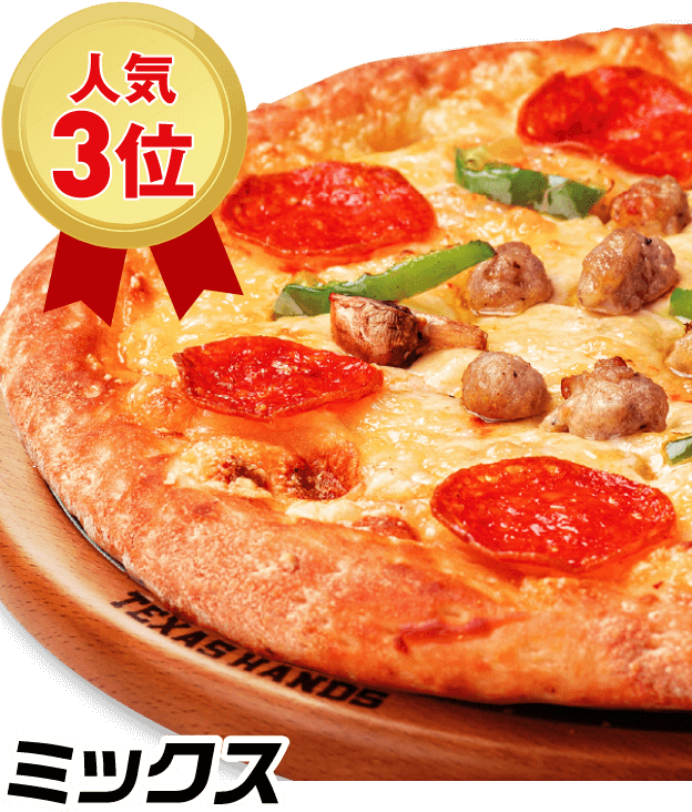 人気3位 ミックス