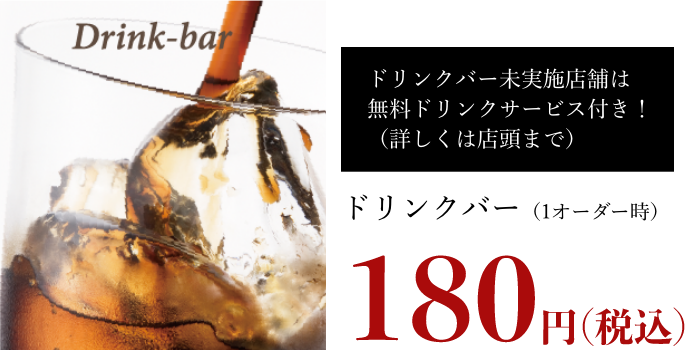 ドリンクバー139円
