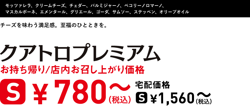 テキスト：クアトロプレミアム
