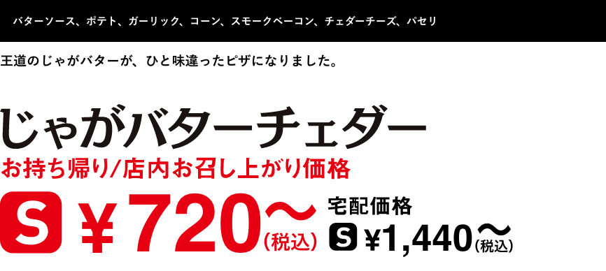 テキスト：じゃがバターチェダー