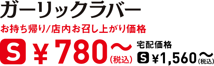 タイトル：ガーリックラバー