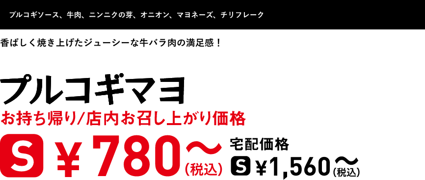 テキスト：プルコギマヨ