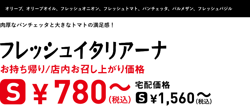 テキスト：フレッシュイタリアーナ