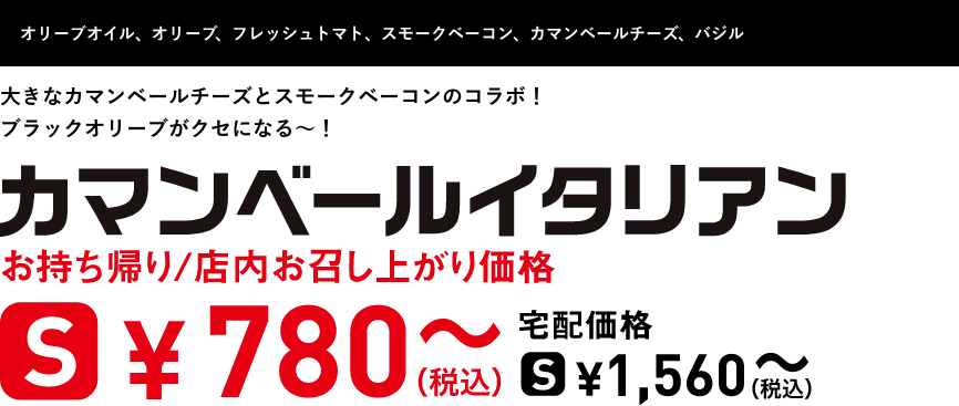 テキスト：カマンベールイタリアン
