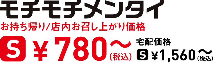 タイトル：モチモチメンタイ