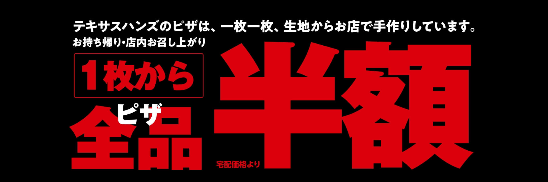 1枚からピザ全品半額