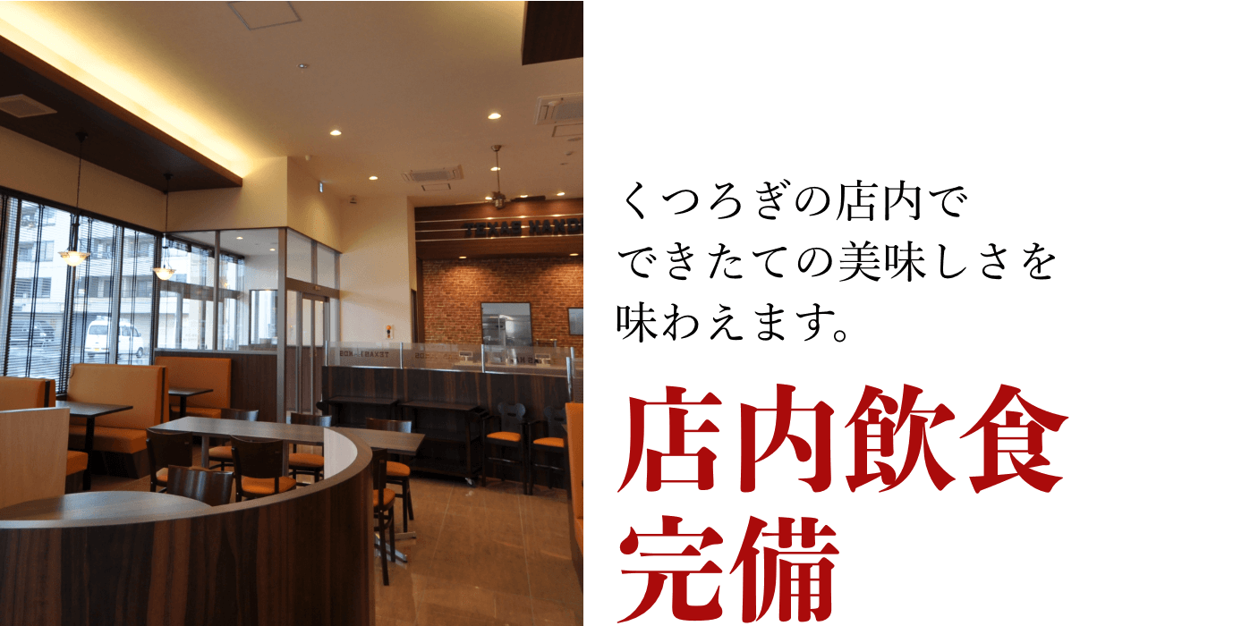 全店イートイン完備