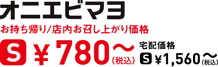 タイトル：オニエビマヨ