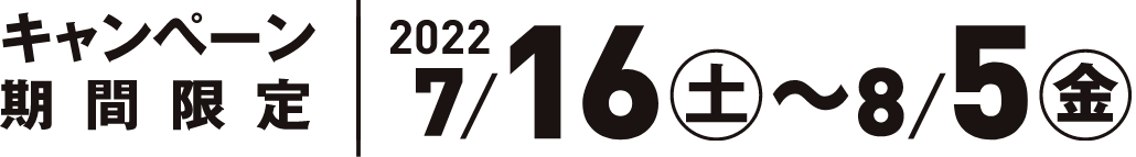 期間限定 2022/2/5（土）〜2022/4/1（金）