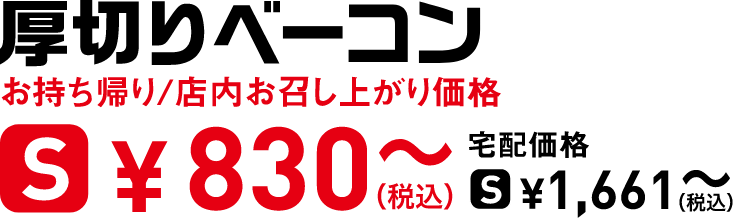 タイトル：厚切りベーコン