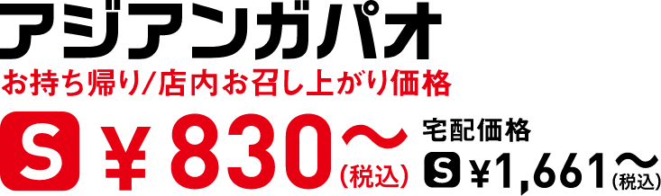 タイトル：アジアンガパオ