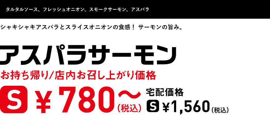 テキスト：アスパラサーモン