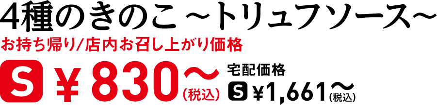 タイトル：4種のきのこ 〜トリュフソース〜