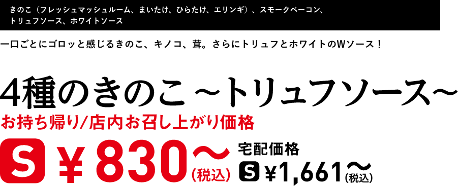 テキスト：4種のきのこ 〜トリュフソース〜