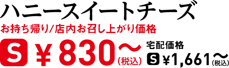 タイトル：ハニースイートチーズ