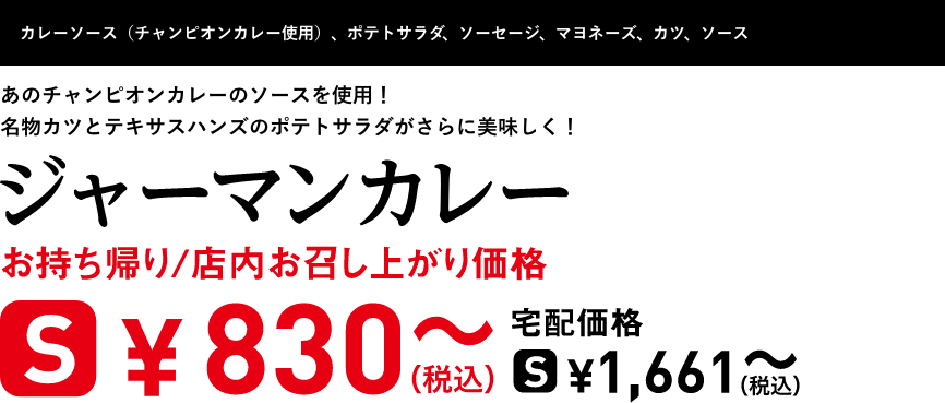 テキスト：ジャーマンカレー
