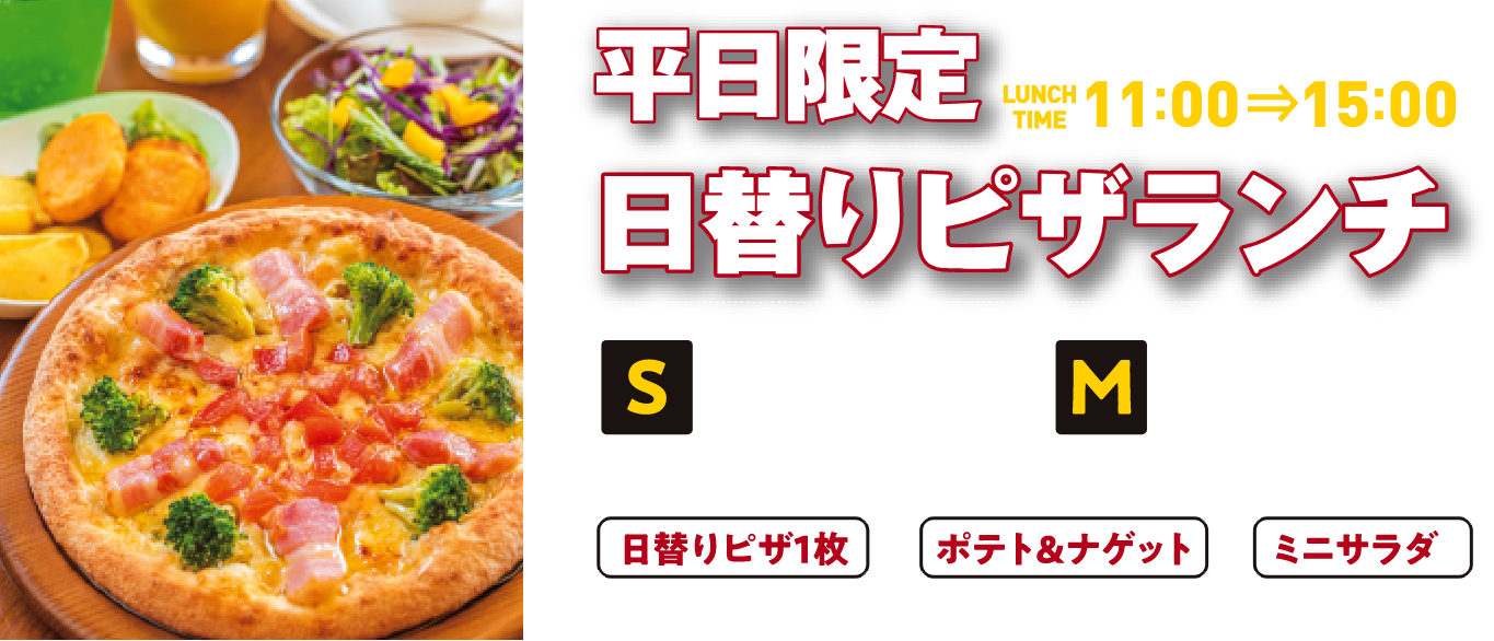平日限定 日替りピザランチ