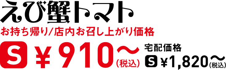 タイトル：えび蟹トマト