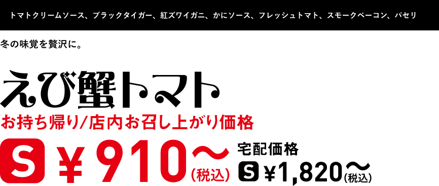 テキスト：えび蟹トマト