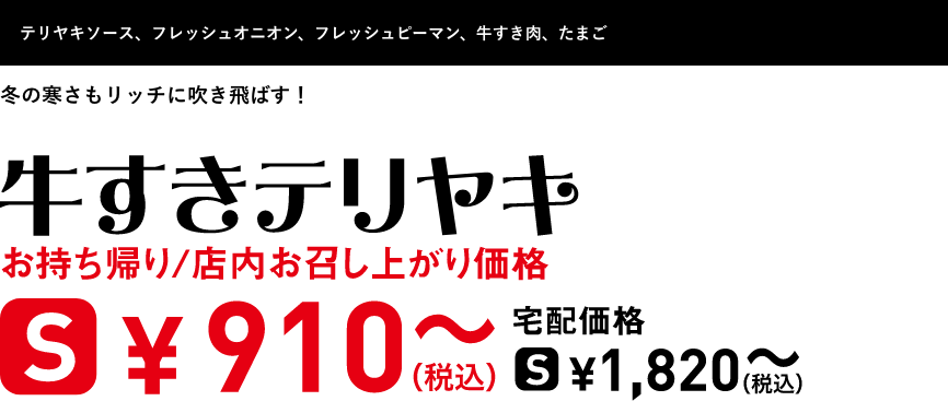 テキスト：牛すきテリヤキ