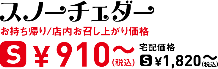 タイトル：スノーチェダー