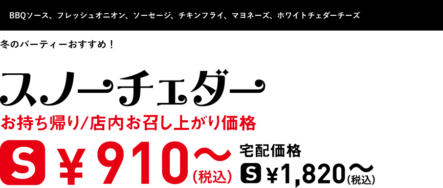 テキスト：スノーチェダー