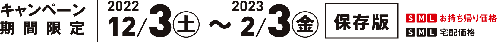 期間限定 2022/12/3（土）〜2023/2/3（金）