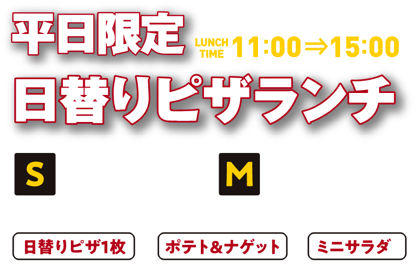平日限定 日替りピザランチ