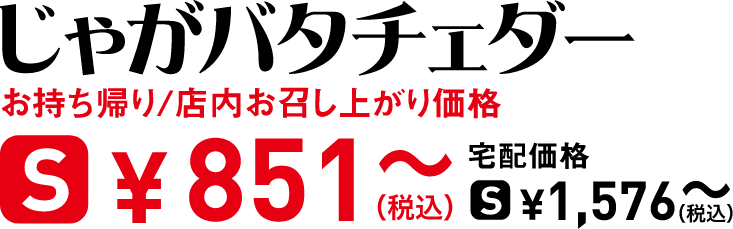 タイトル：じゃがバタチェダー