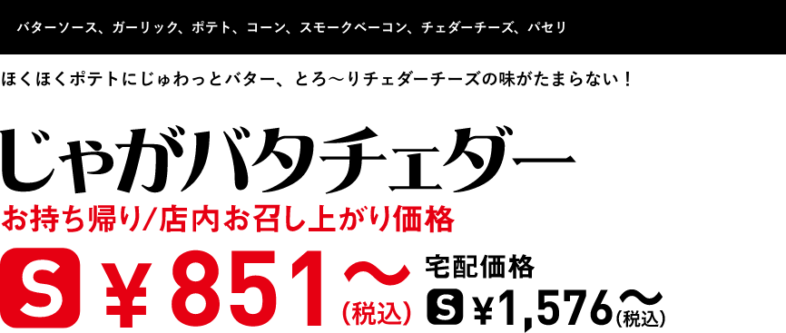 テキスト：じゃがバタチェダー