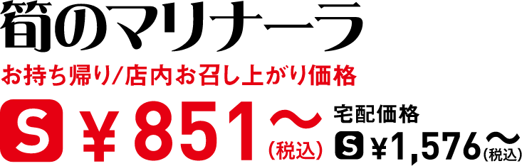 タイトル：筍のマリナーラ