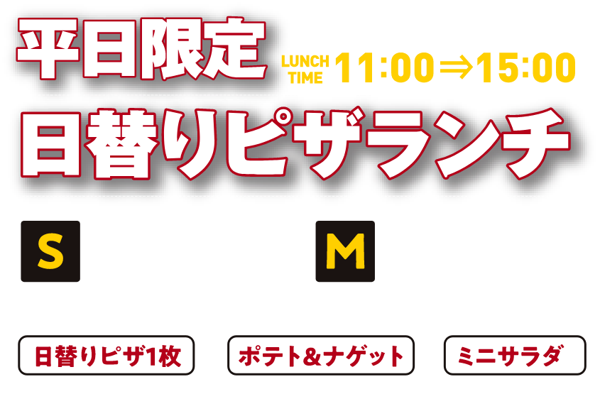 平日限定 日替りピザランチ