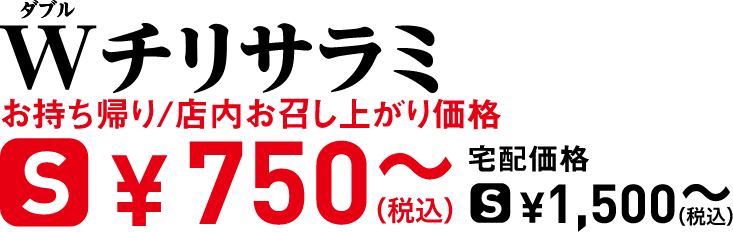 タイトル：Wチリサラミ