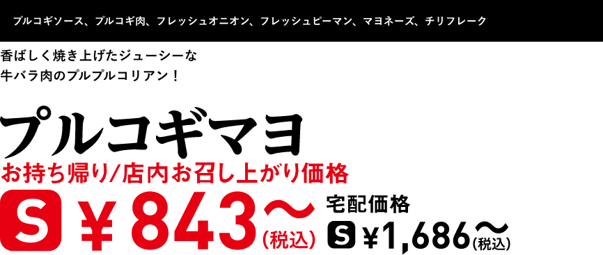 テキスト：プルコギマヨ