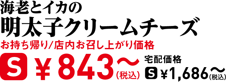タイトル：海老とイカの明太子クリームチーズ