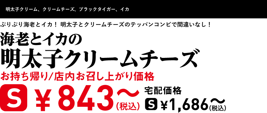 テキスト：海老とイカの明太子クリームチーズ