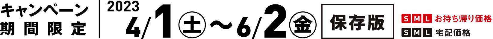 期間限定 2023/4/1（土）〜6/2（金）