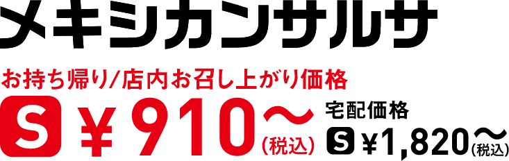 タイトル：メキシカンサルサ