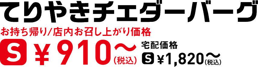 タイトル：てりやきチェダーバーグ