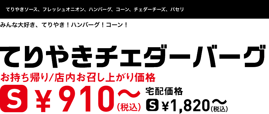 テキスト：てりやきチェダーバーグ